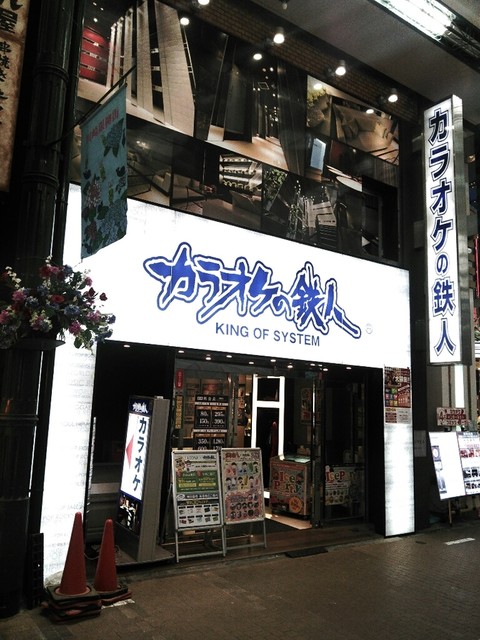 カラオケの鉄人 川崎銀柳街店 京急川崎 その他 食べログ