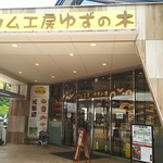 洋菓子工房&カフェ バウム工房 ゆずの木 - 