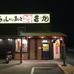 浪花のラーメン 若丸 - 