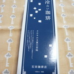 石田珈琲店 - 冷たい珈琲　630円