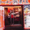 すごい煮干ラーメン凪 新宿ゴールデン街店別館