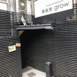 鉄板焼 grow - 