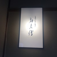 高台寺 和久傳 - 