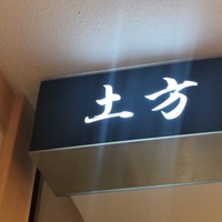 鮨 土方 - 