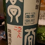 飲んべぇ食堂 らくだ屋 - 高天 純米吟醸 無ろ過原酒 生酒