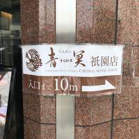 中国料理 青冥 祇園店 - 