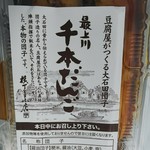 横丁とうふ店 最上川千本だんご - 