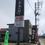 横丁とうふ店 最上川千本だんご - 