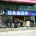 日本海庄や - 日本海庄や 氷川台店