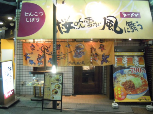 閉店 桜吹雪が風に舞う 新宿店 さくらふぶきがかぜにまう 新宿三丁目 ラーメン 食べログ