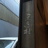 まき村 - 