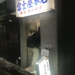 富士屋本店 - 