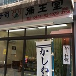 彌生堂 - 2018年GWの店構え。営業中です。