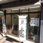 Yayoidou - 2017年の店構え