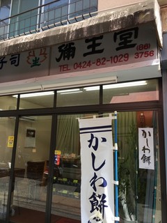 Yayoidou - 2018年GWの店構え。営業中です。
