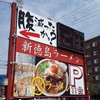まる徳ラーメン 石津店