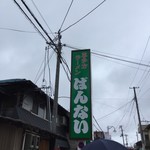 坂内食堂 - 看板