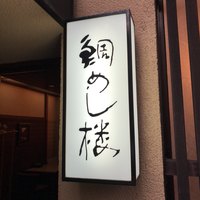 鯛めし楼 - 