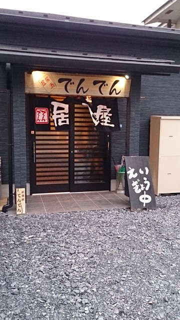 居酒屋 でんでん 工機前 居酒屋 食べログ 居酒屋 でんでん 工機前 居酒屋 食べログ