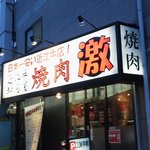 近江牛焼肉激 尼崎本店 - 