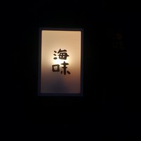 海味 - 