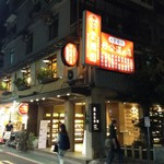 好公道の店 金鶏園 - 外観