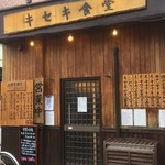 キセキ食堂 - ♪売切れのため、暖簾は出ない