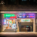 パクチー ジョーズ - 