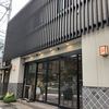 鎌倉肉の石川 本店
