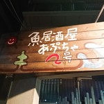 あぷちゃ - 店舗外観