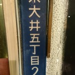 肉のまえかわ - 