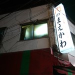 肉のまえかわ - 