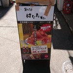 魚と酒 はなたれ 新橋店 - 