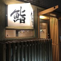 鮨　まつ本 - 