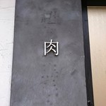 肉と日本酒 - サイン