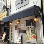 鶏白湯麺 蔭山 - 店舗外観