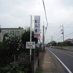 むら家 - 