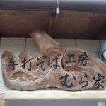 むら家 - 