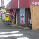 味の丸嘉 - 角地にありわかりやすい、入りやすい！