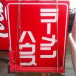 ラーメンハウス - 昔から変わらない、赤の看板「ラーメンハウス」
