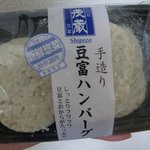 三代目茂蔵豆富 - 豆腐ハンバーグ