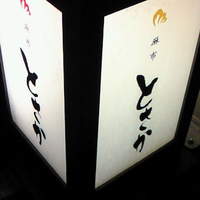 麻布 とさか - 