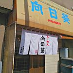 Ramen Himawari - 