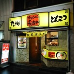 博多ラーメン 長浜や - 店舗正面