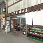 佐乃屋精肉店 - 