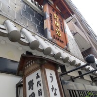 五代目 野田岩 麻布飯倉本店 - 