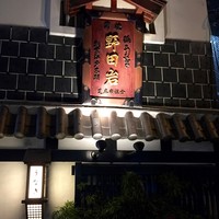 五代目 野田岩 麻布飯倉本店 - 