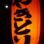 炭火焼鳥コクレ - 