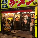 横浜家系ラーメン 横浜道 - 