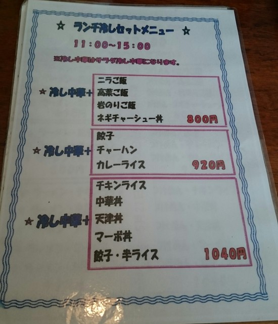 メニュー写真 中華屋敷 上尾店 チユウカエン 上尾 中華料理 食べログ